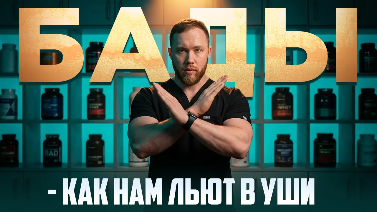 Роман Терушкин: «БАДЫ: как нам льют в уши»